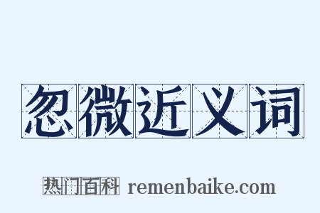 忽微近义词是什么意思的图片